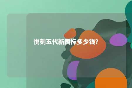 悦刻五代新国标多少钱？ 